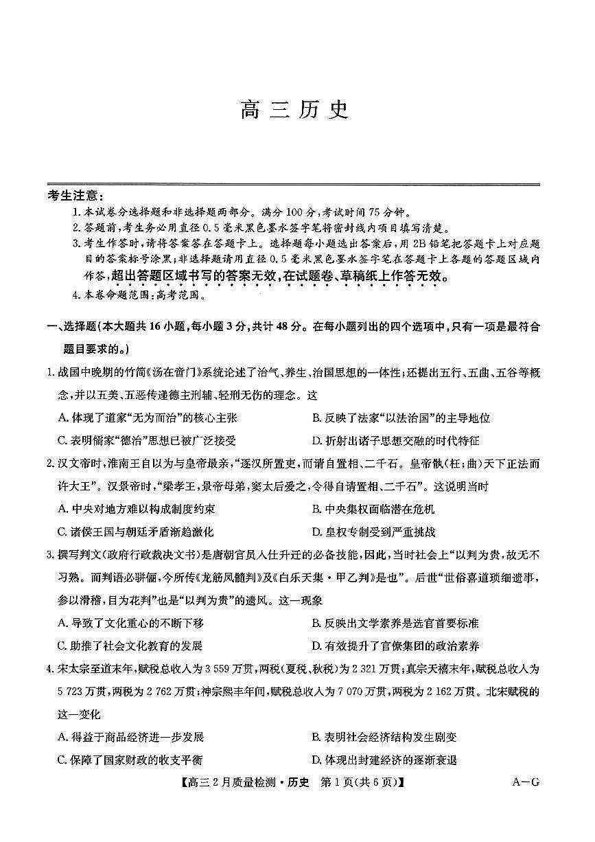 九师联盟2025届高三2月质量检测巩固卷 历史（含答案）第1页