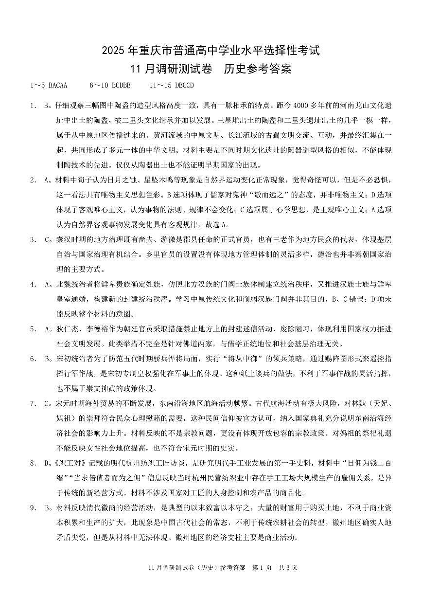 2025重庆康德半期考试历史答案第1页