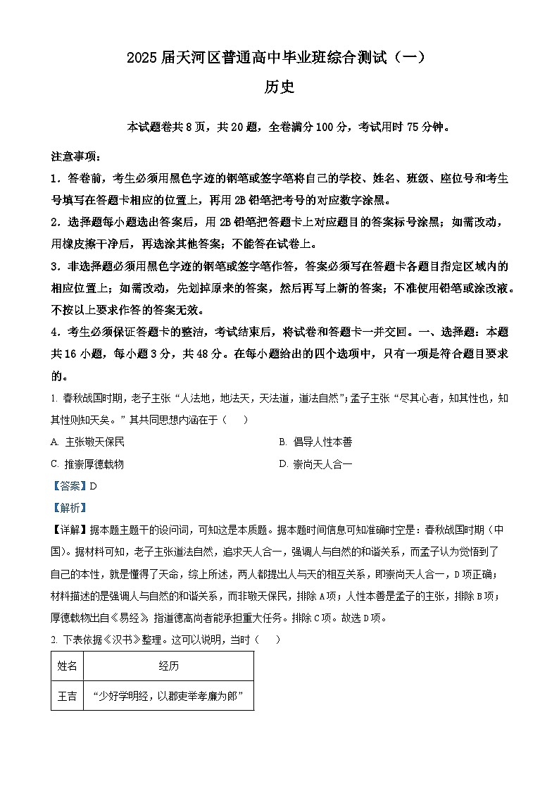 广东省广州市天河区2024-2025学年高三上学期综合测试（一）历史试题 含解析第1页