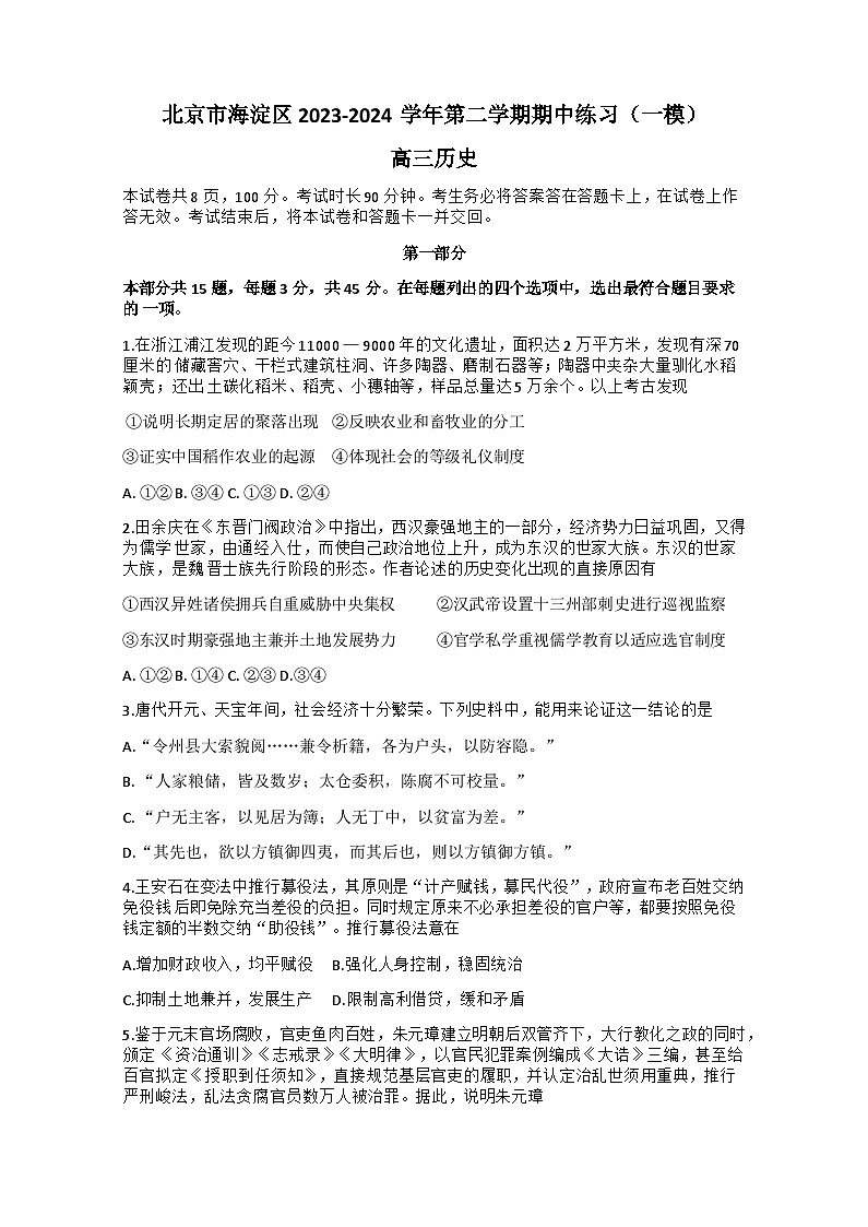 北京市海淀区2024届高三下学期一模试题 历史 含答案第1页