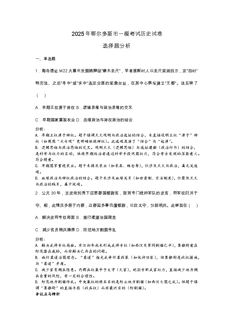 2025届内蒙古自治区鄂尔多斯市高考一模考试历史试题（含答案）第1页