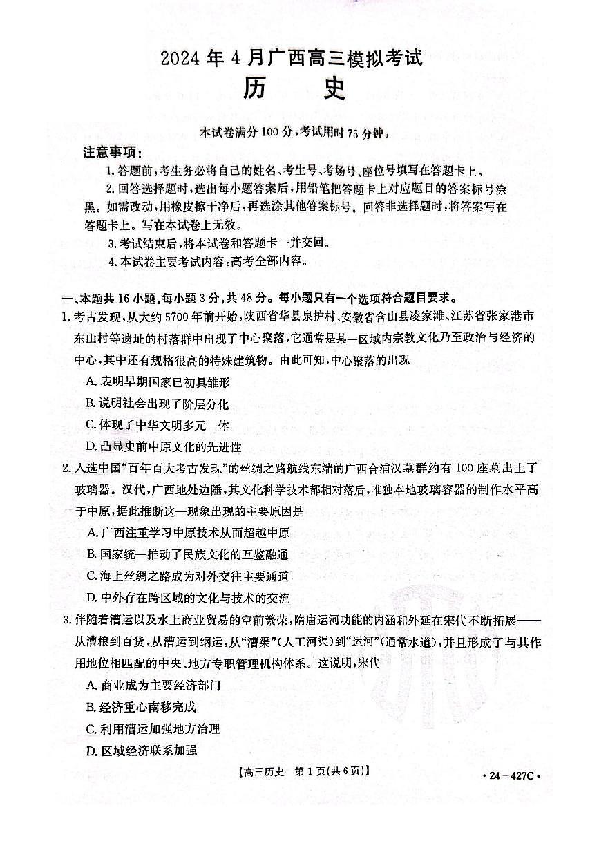 2024广西高三下学期4月模考试卷-历史（含答案）第1页