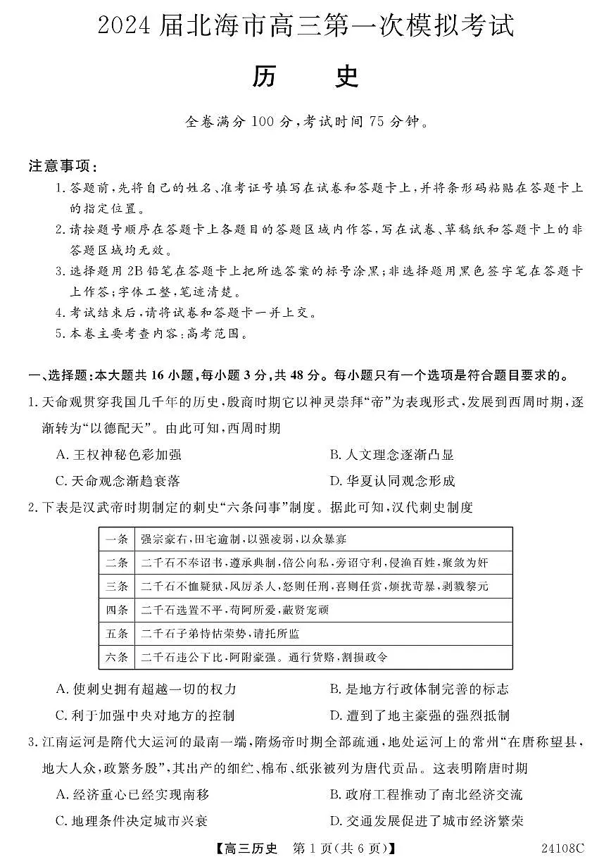 2024届广西北海市高三第一次模拟考试-历史试题（含答案）第1页