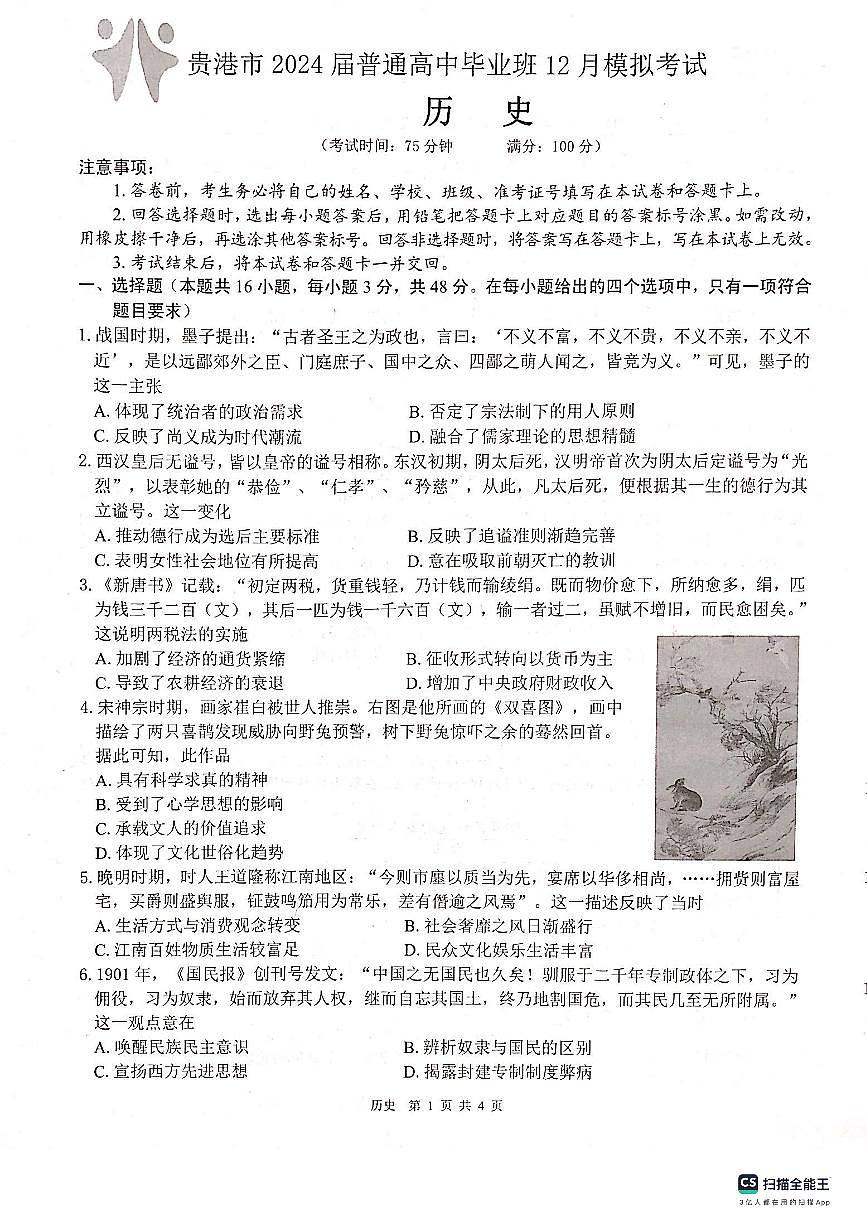 2024届广西贵港市高三上(12月考)-历史试题（含答案）第1页