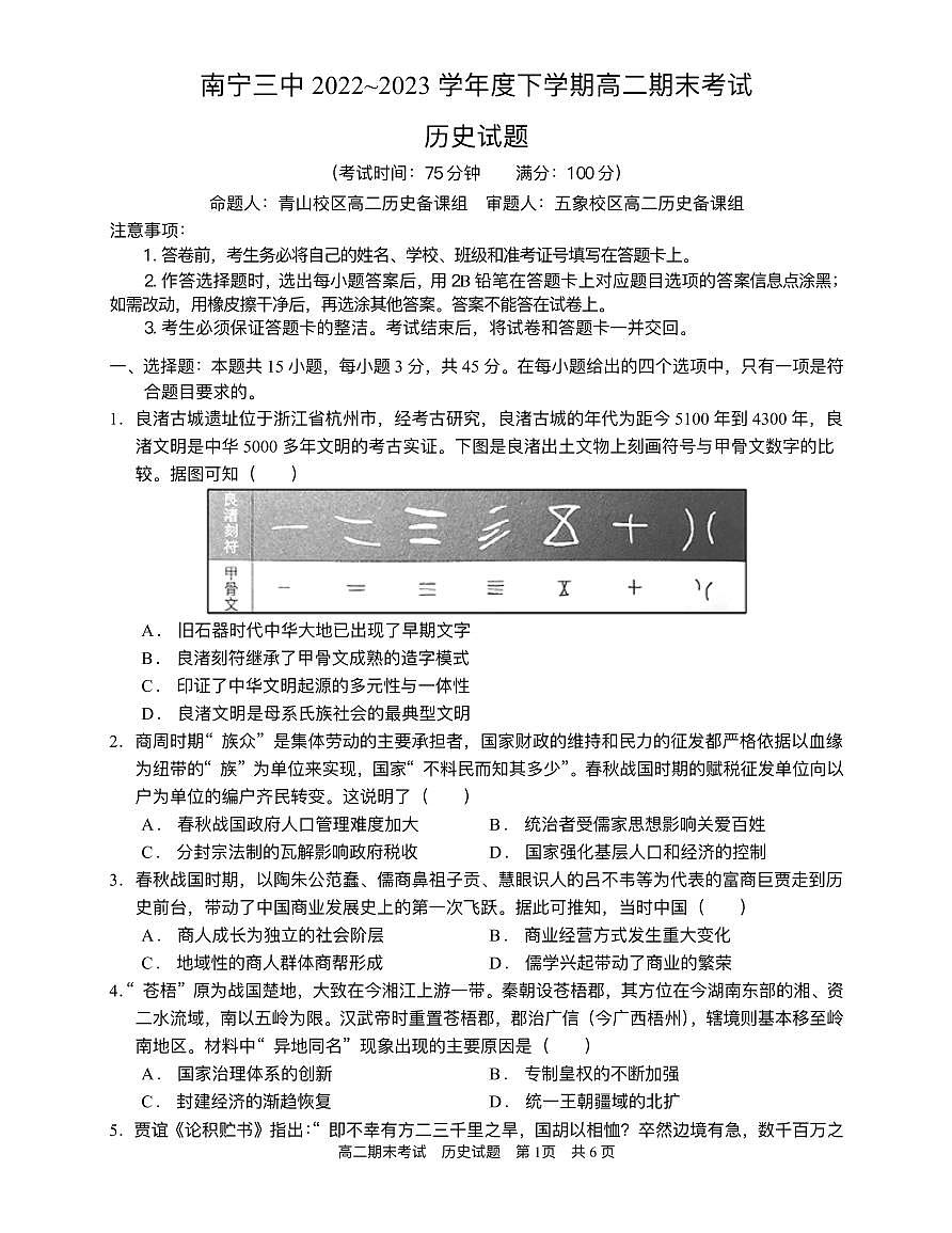 2024届广西南宁三中高二下学期（期末考试）-历史试题（含答案）第1页