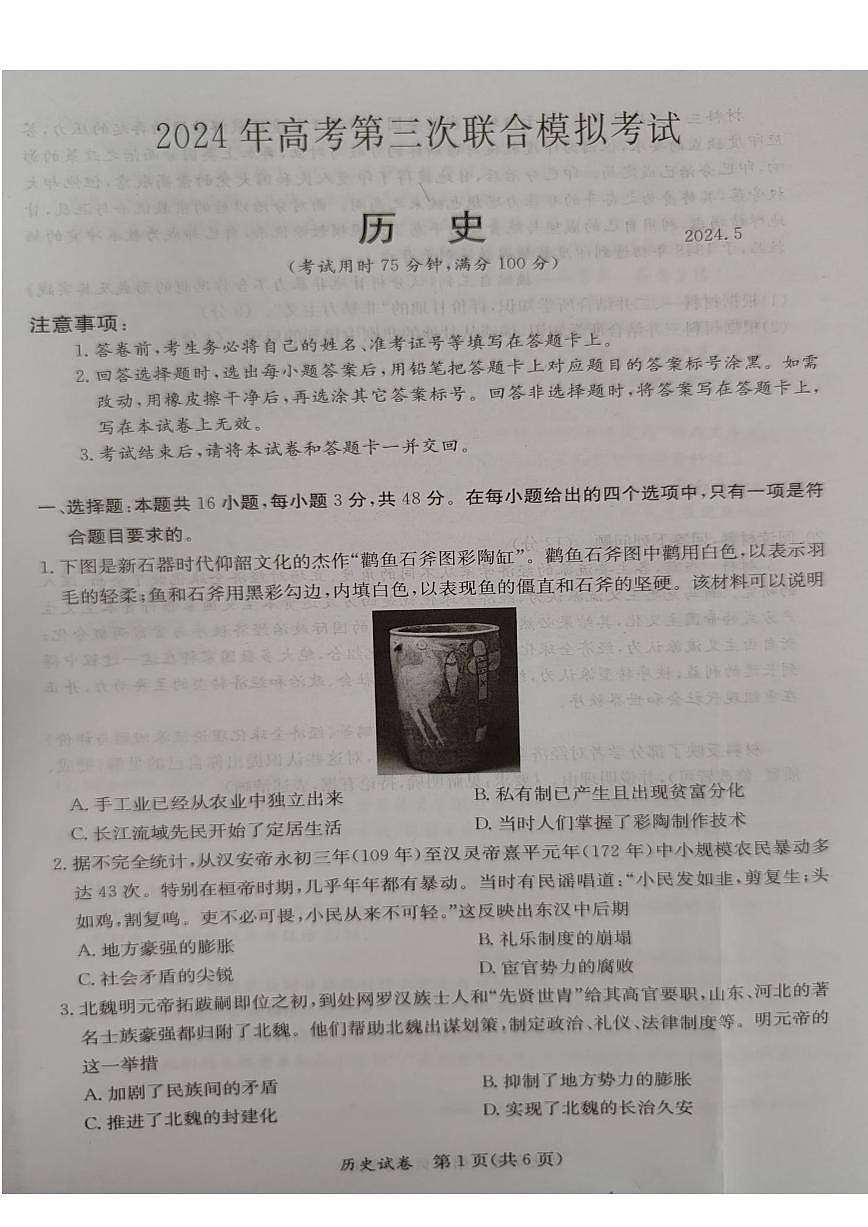 2024届广西省桂林、来宾、北海高三三模试卷-历史（含答案）第1页