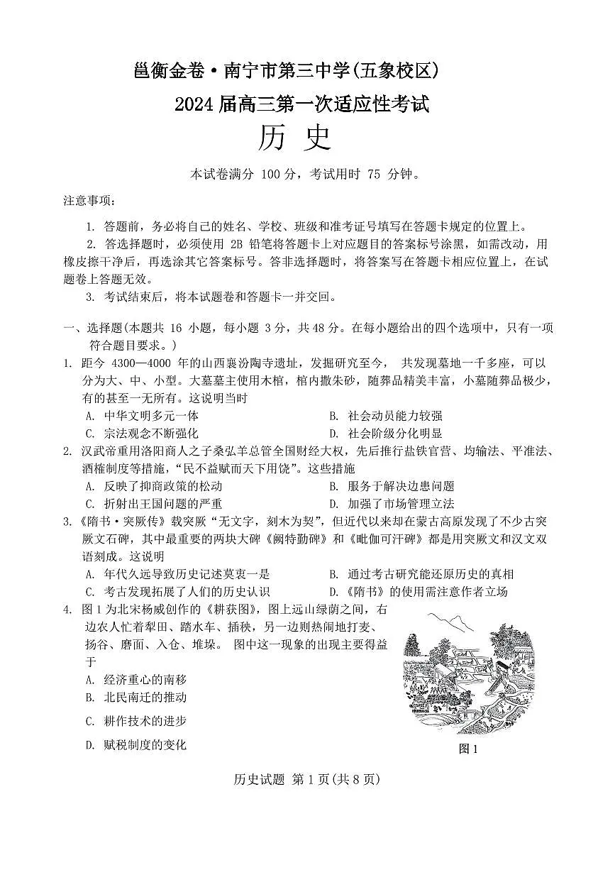2024届广西邕衡金卷高三上(12月考)-历史试题（含答案）第1页
