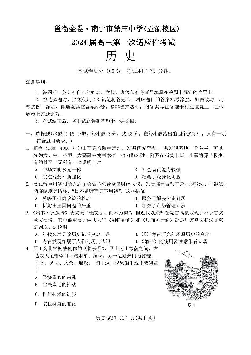 2024届广西邕衡金卷高三上(12月考)-历史试题（含答案）第1页