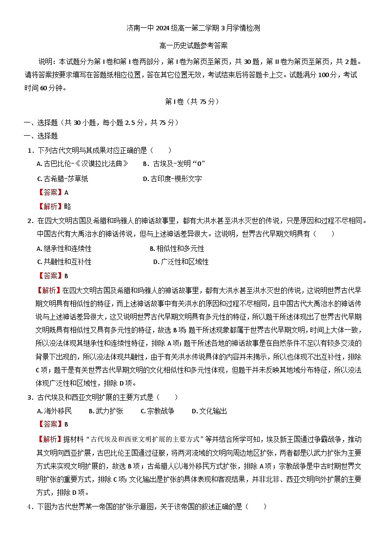 2024—2025学年度山东省济南市第一中学高一第二学期3月学情检测历史试题（含答案）（合格考）第1页