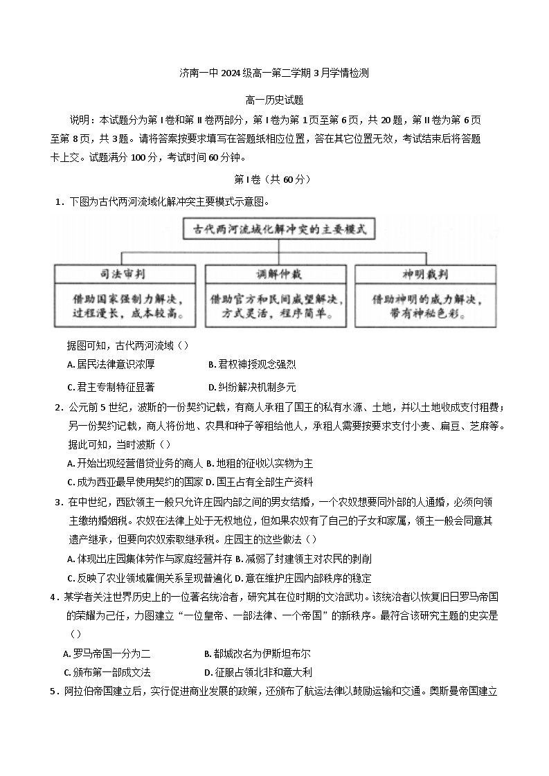 2024—2025学年度山东省济南市第一中学高一第二学期3月学情检测历史试题（含答案）（等级考）第1页