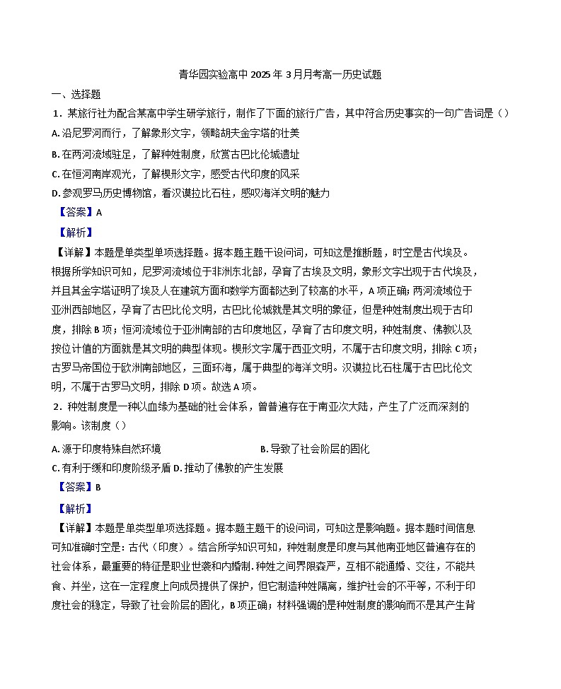 2024—2025学年度山东省济宁市青华园实验高中高一第二学期3月月考历史试题（含答案）第1页
