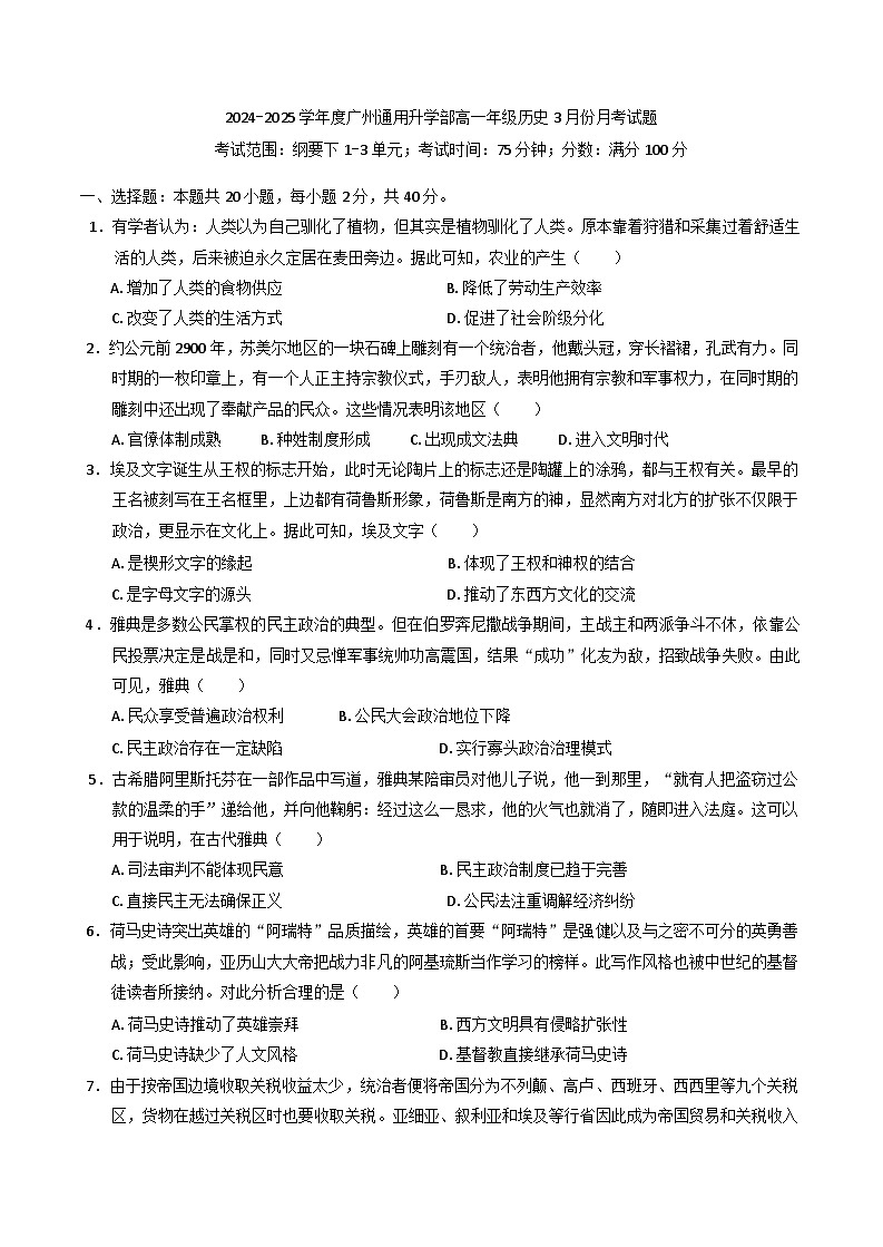 2024—2025学年度广东省广州市通用职业技术学校（升学部）高一第二学期3月份月考历史试题（含答案）第1页
