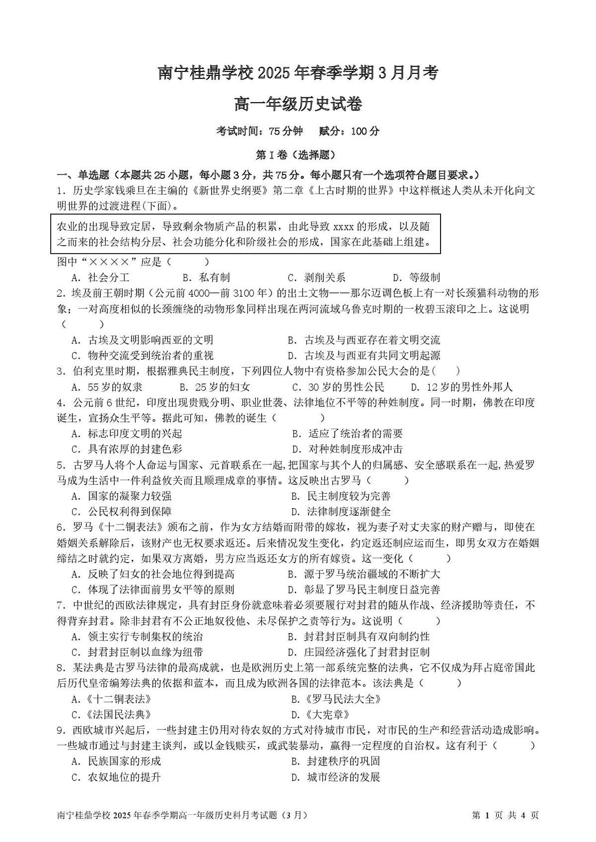 2024—2025学年度广西省南宁高新技术产业开发区桂鼎学校高一第二学期3月月考历史试题（含答案）第1页