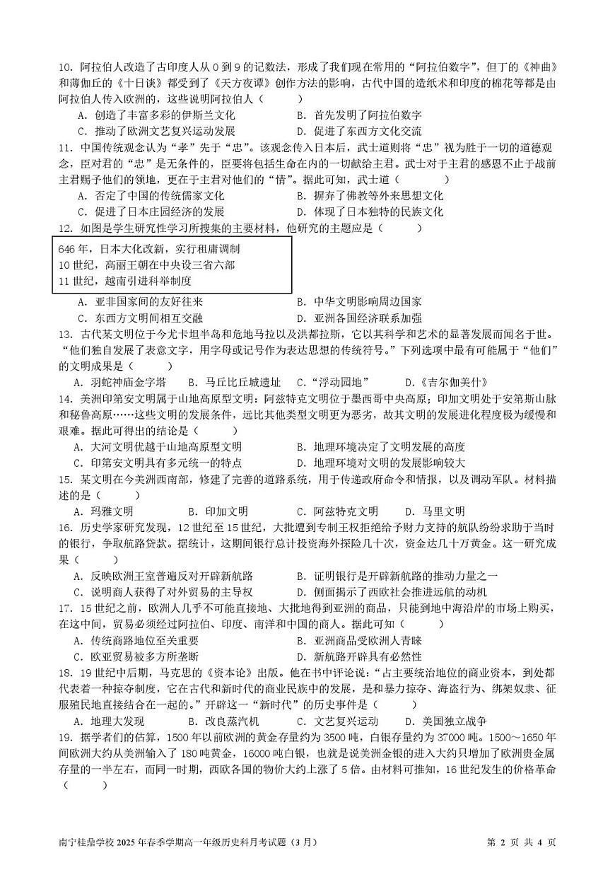 2024—2025学年度广西省南宁高新技术产业开发区桂鼎学校高一第二学期3月月考历史试题（含答案）第2页