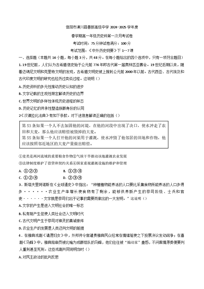 2024—2025学年度河南省信阳市潢川县善新高级中学高一第二学期第一次月考历史试题（含答案）第1页