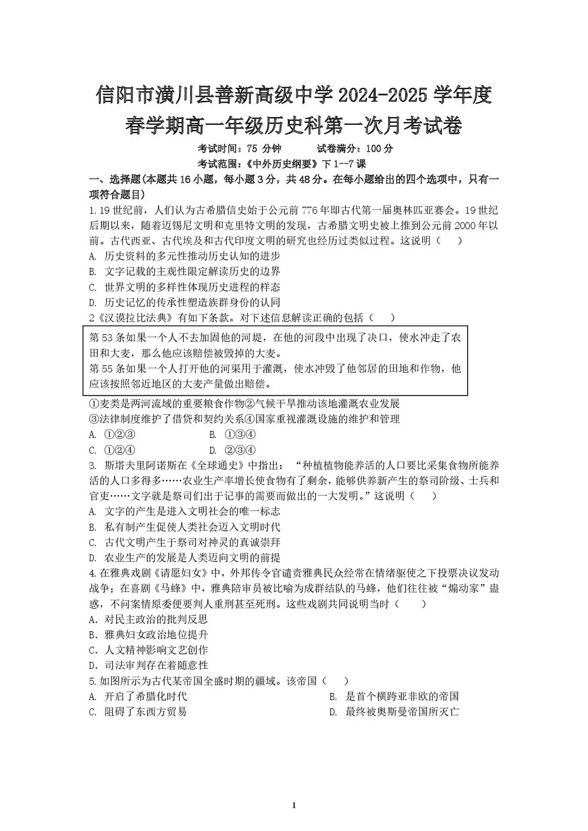 2024—2025学年度河南省信阳市潢川县善新高级中学高一第二学期第一次月考历史试题（含答案）第1页