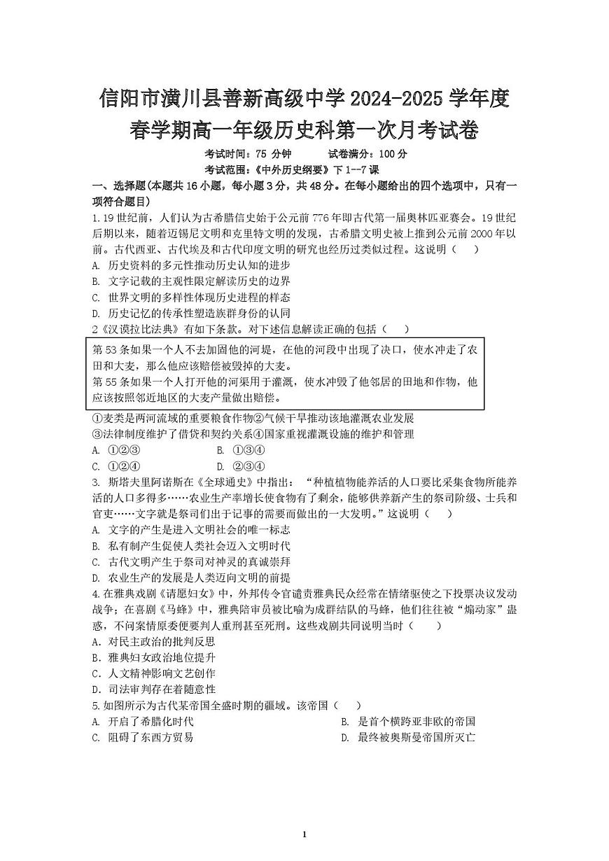 2024—2025学年度河南省信阳市潢川县善新高级中学高一第二学期第一次月考历史试题（含答案）第1页