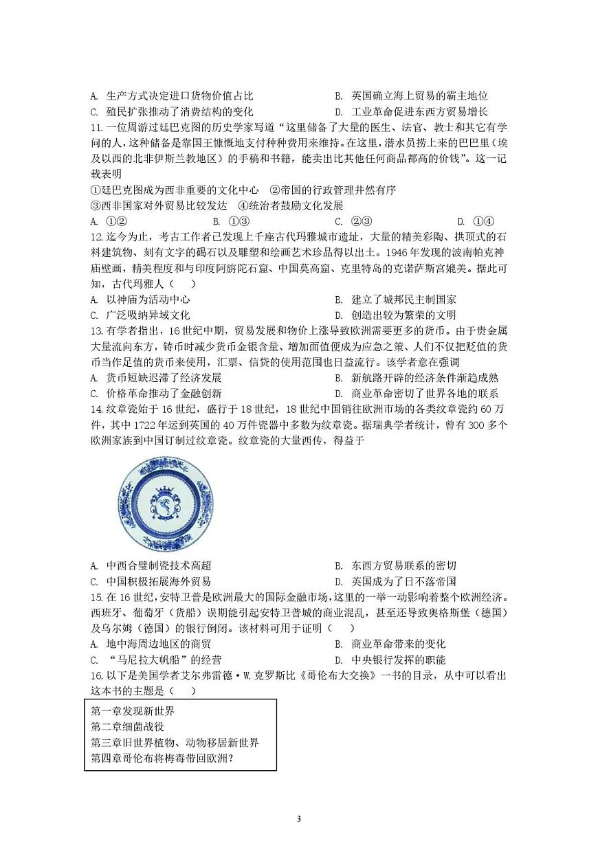 2024—2025学年度河南省信阳市潢川县善新高级中学高一第二学期第一次月考历史试题（含答案）第3页