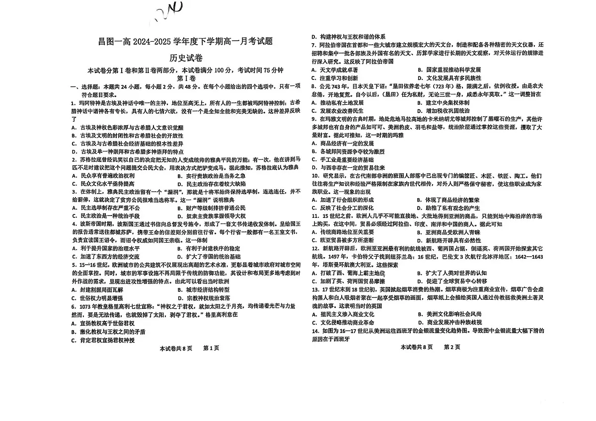 2024—2025学年度辽宁省铁岭市昌图县第一高级中学高一第二学期3月月考历史试题（含答案）第1页