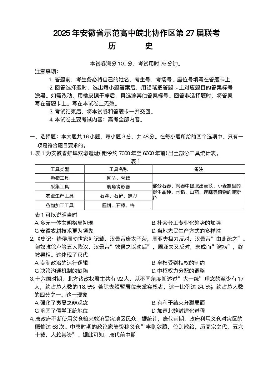51317765-2025届安徽省示范高中皖北协作区高三下学期一模考试历史试题第1页