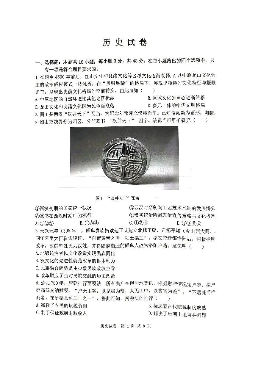 黑龙江省齐齐哈尔市2025届高三下学期二模考试历史第1页