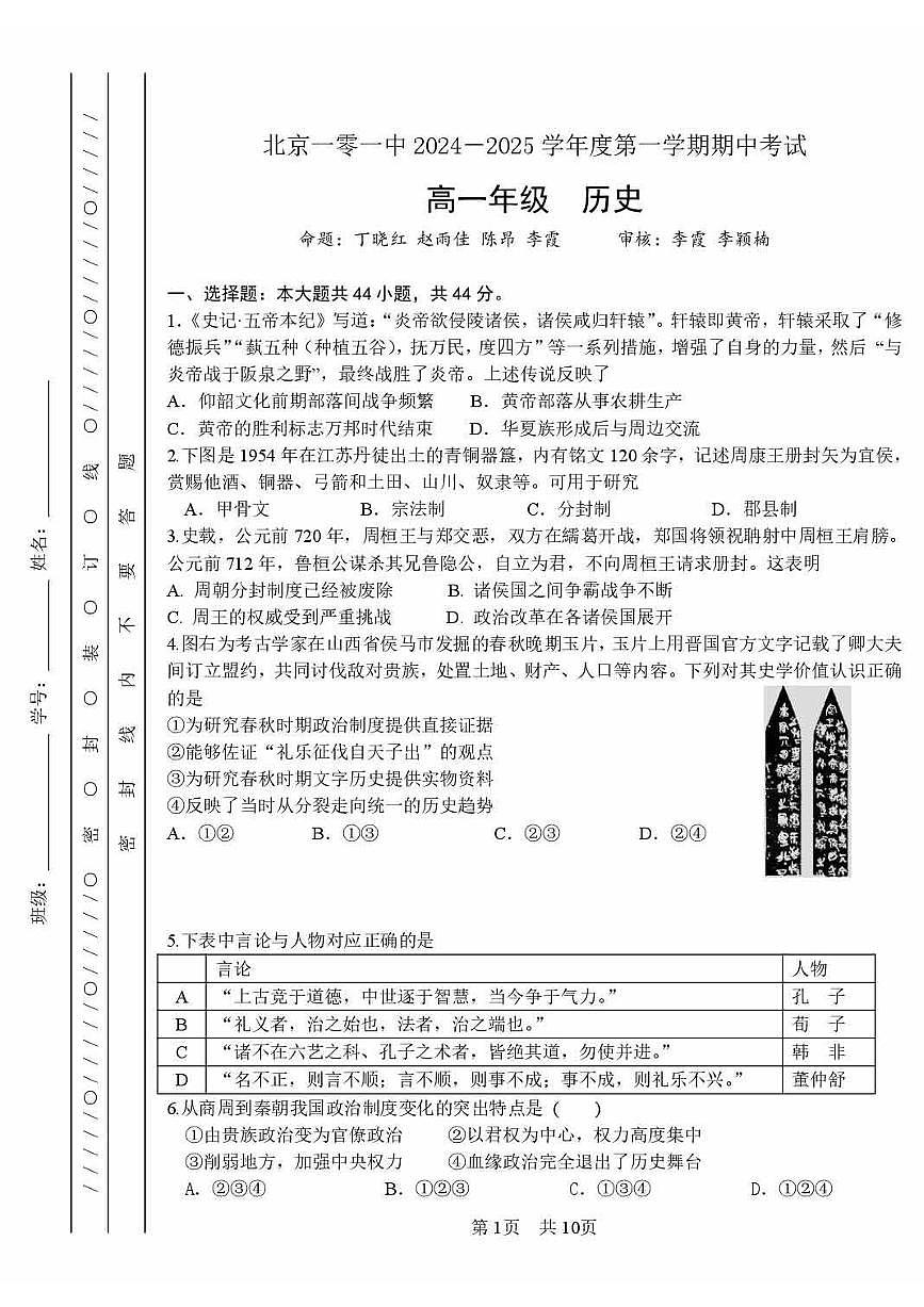 2024北京一零一中高一（上）期中真题历史试卷第1页