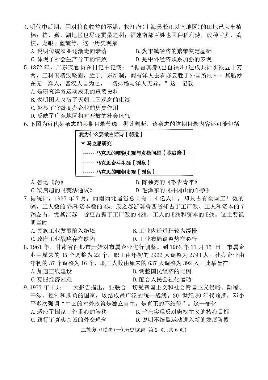 百师联盟2025届高三高考二轮专题复习联考（一）-历史（A）试题+答案第2页
