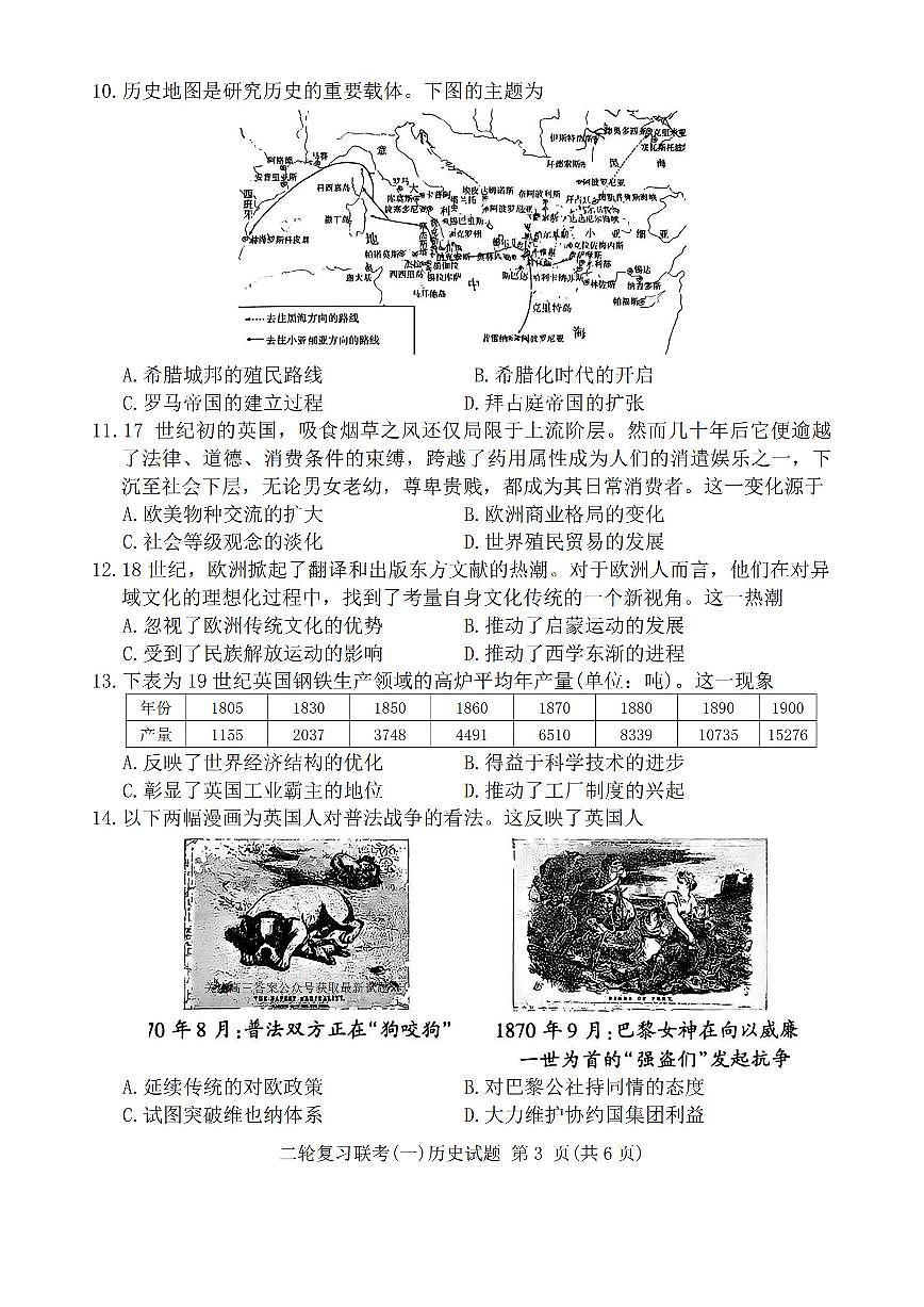 百师联盟2025届高三高考二轮专题复习联考（一）-历史（A）试题+答案第3页