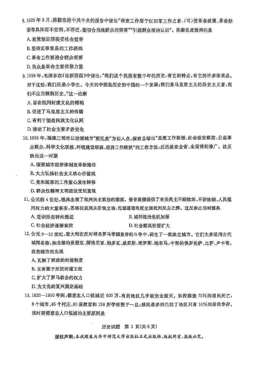 华大新高考联盟2025届高三下学期3月考教学质量测评-历史试题+答案第3页