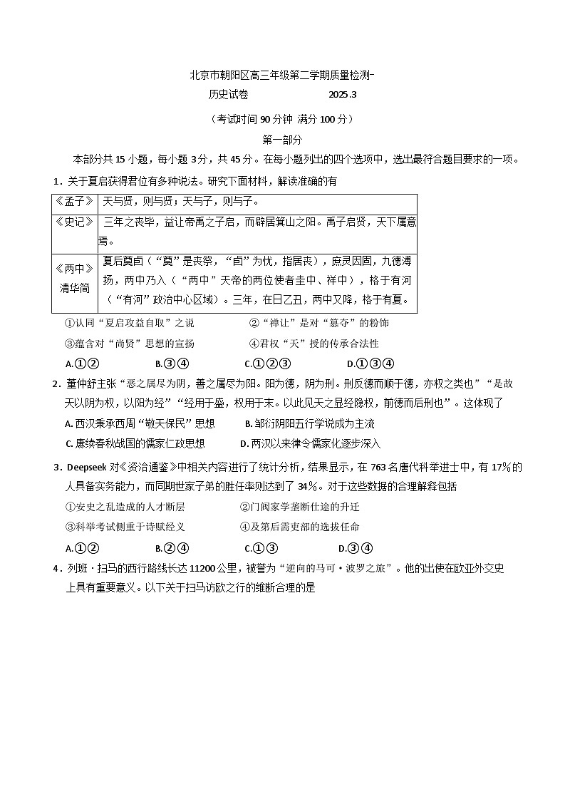 2025届北京市朝阳区高三下学期质量检测（一）历史试卷第1页