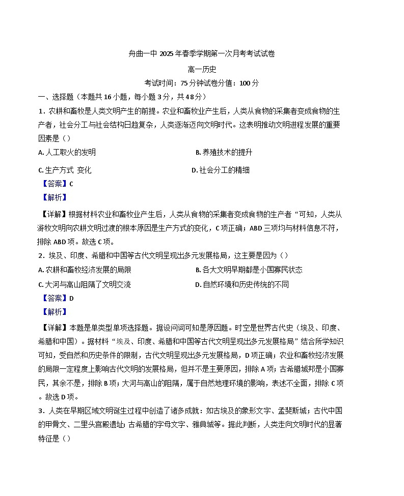 甘肃省甘南藏族自治州舟曲县第一中学2024-2025学年高一下学期第一次月考历史试题(解析版)第1页