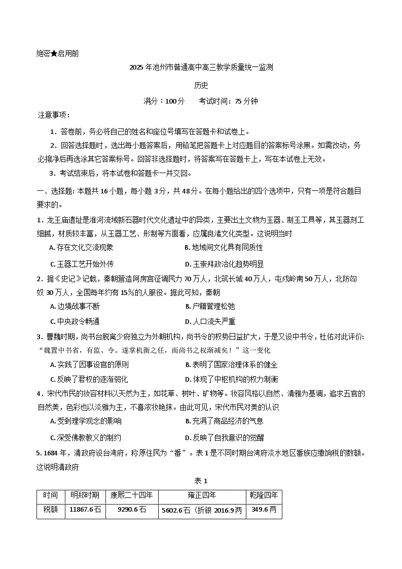 2025届安徽省池州市高三下学期教学质量统一监测（二模）历史试题第1页