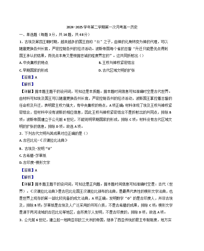 广东省汕头市潮南区龙岭中英文学校2024-2025学年高一下学期第一次月考历史试题（解析版）第1页