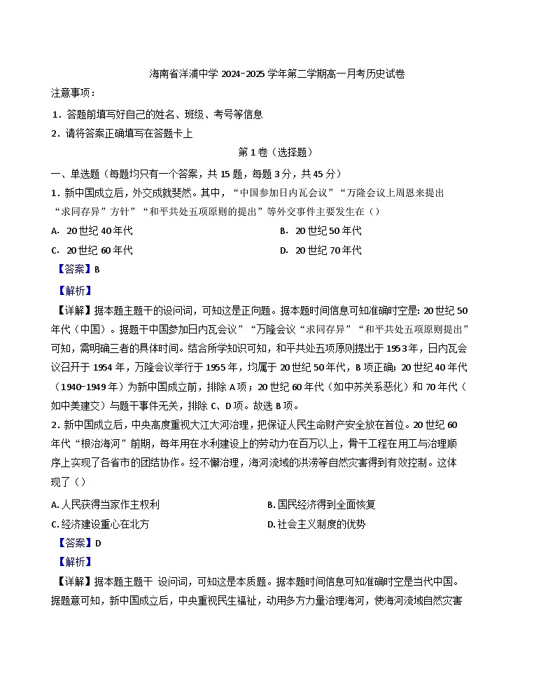 海南省洋浦中学2024-2025学年高一下学期3月月考历史试题（解析版）第1页