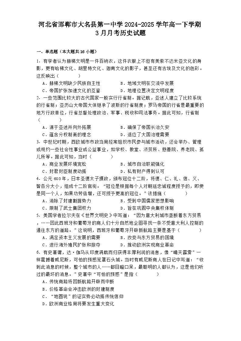 河北省邯郸市大名县第一中学2024-2025学年高一下学期3月月考历史试题（解析版）第1页