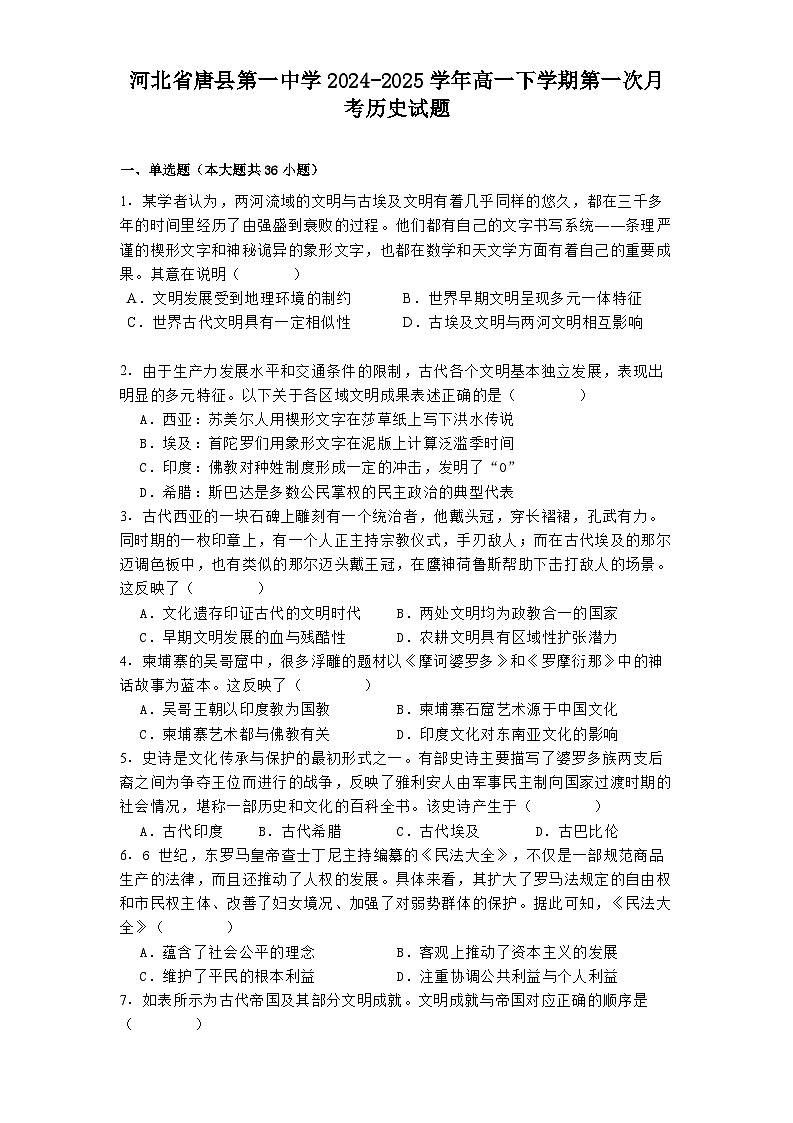 河北省唐县第一中学2024-2025学年高一下学期第一次月考历史试题（解析版）第1页