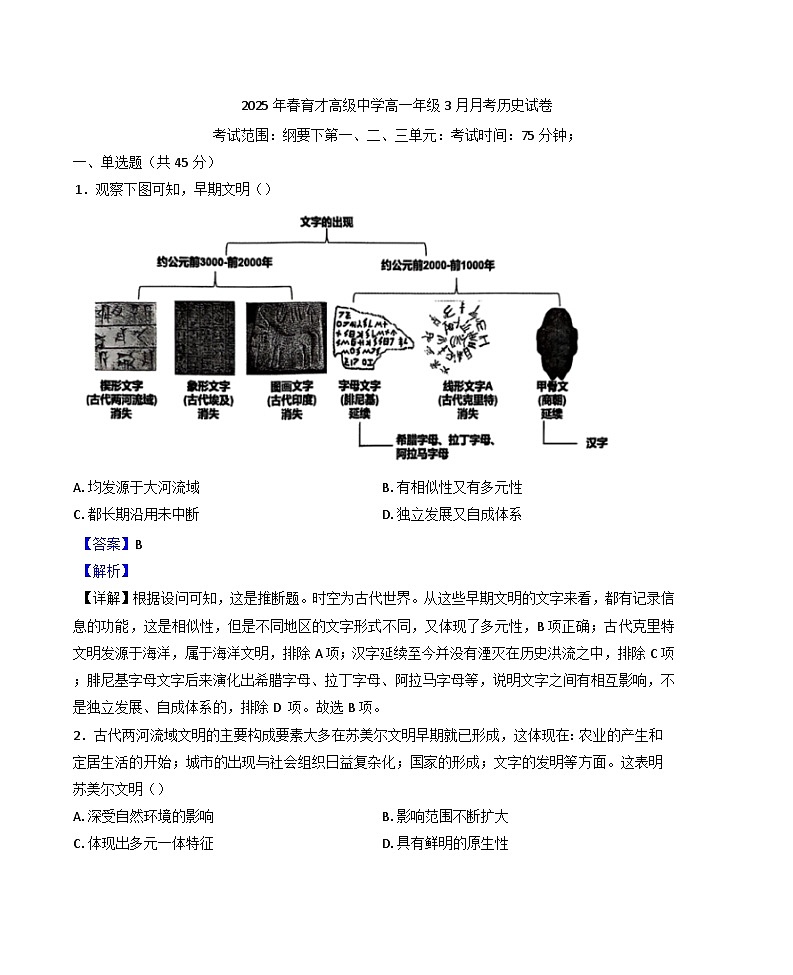 湖北省黄冈市黄梅县育才高级中学2024-2025学年高一下学期3月月考历史试题（解析版）第1页