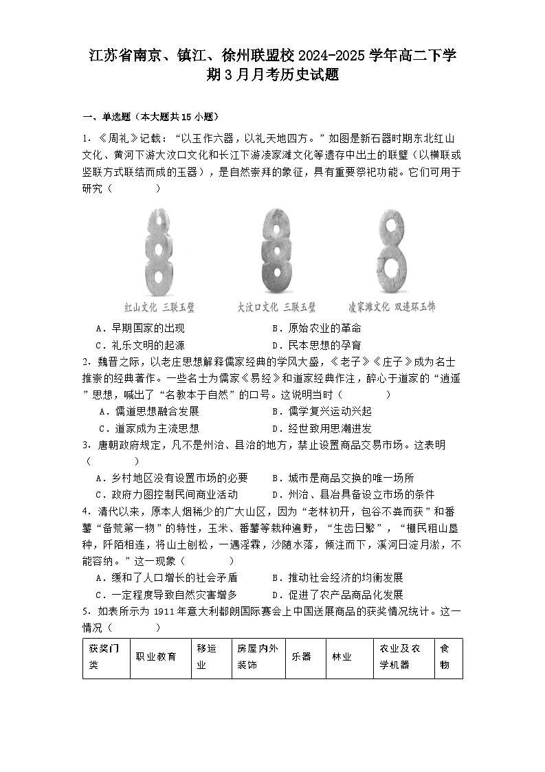 江苏省南京、镇江、徐州联盟校2024-2025学年高二下学期3月月考历史试题（解析版）第1页