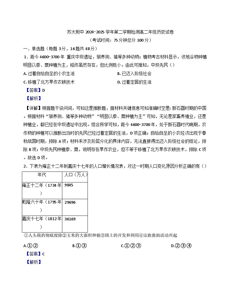 江苏省苏州市园区苏州大学附属中学2024—2025学年高二下学期3月月考历史试题（解析版）第1页