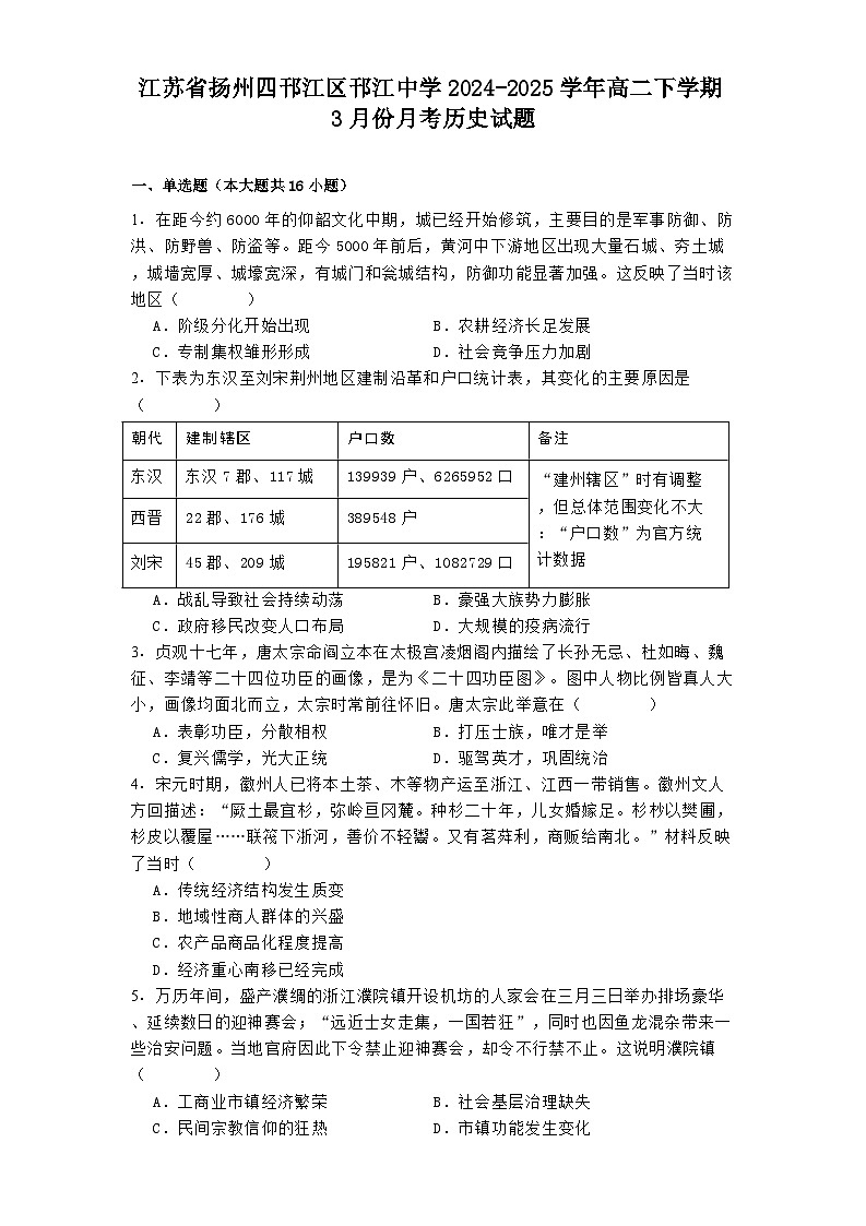 江苏省扬州四邗江区邗江中学2024-2025学年高二下学期3月份月考历史试题（解析版）第1页