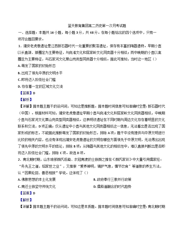 江西省上饶市余干县私立蓝天中学2024-2025学年高二下学期第一次月考历史试题(解析版)第1页
