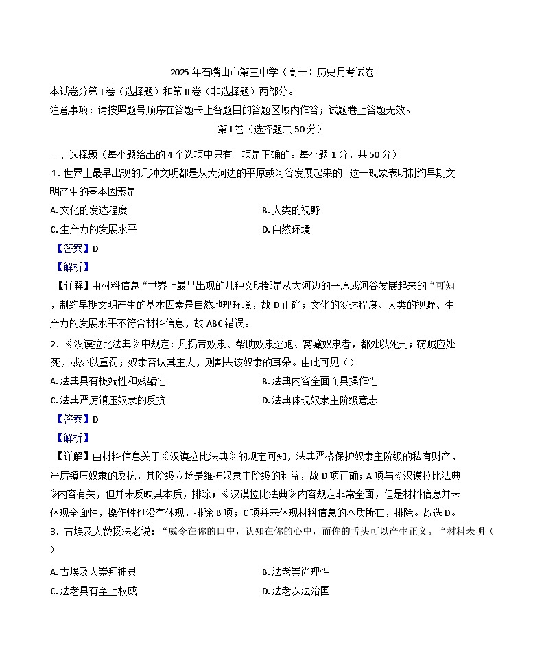 宁夏回族自治区石嘴山市第三中学2024-2025学年高一下学期3月月考历史试题（解析版）第1页