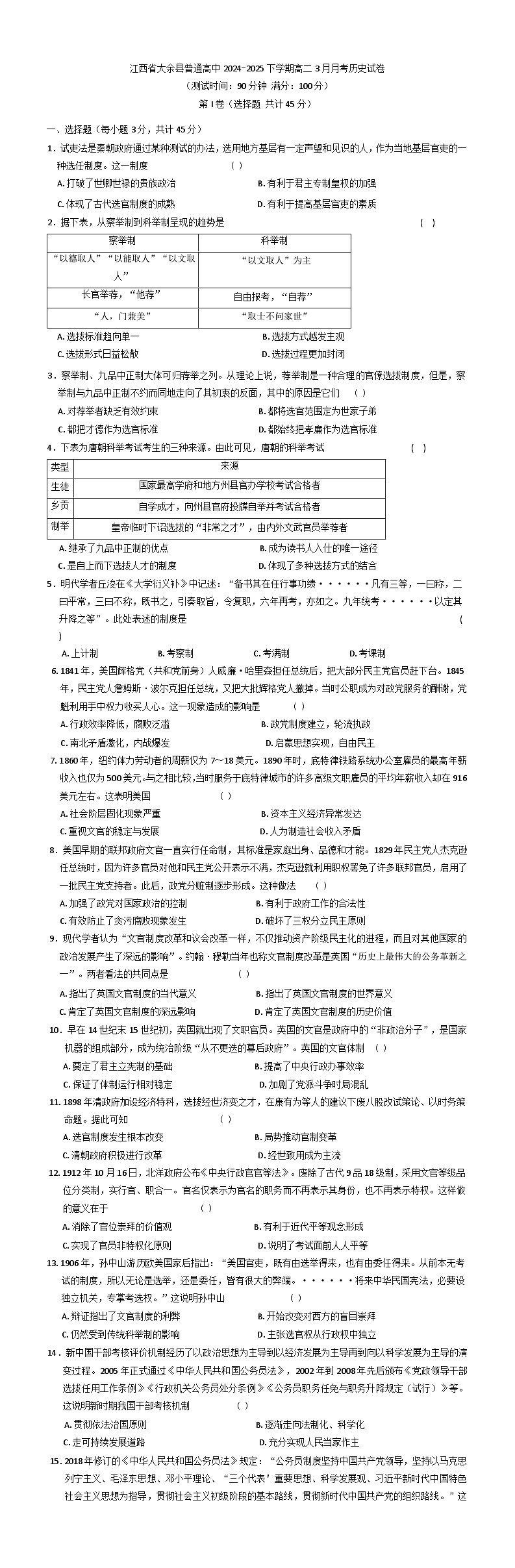 江西省赣州市大余县部分学校联考2024-2025学年高二下学期3月月考历史试题（解析版）第1页