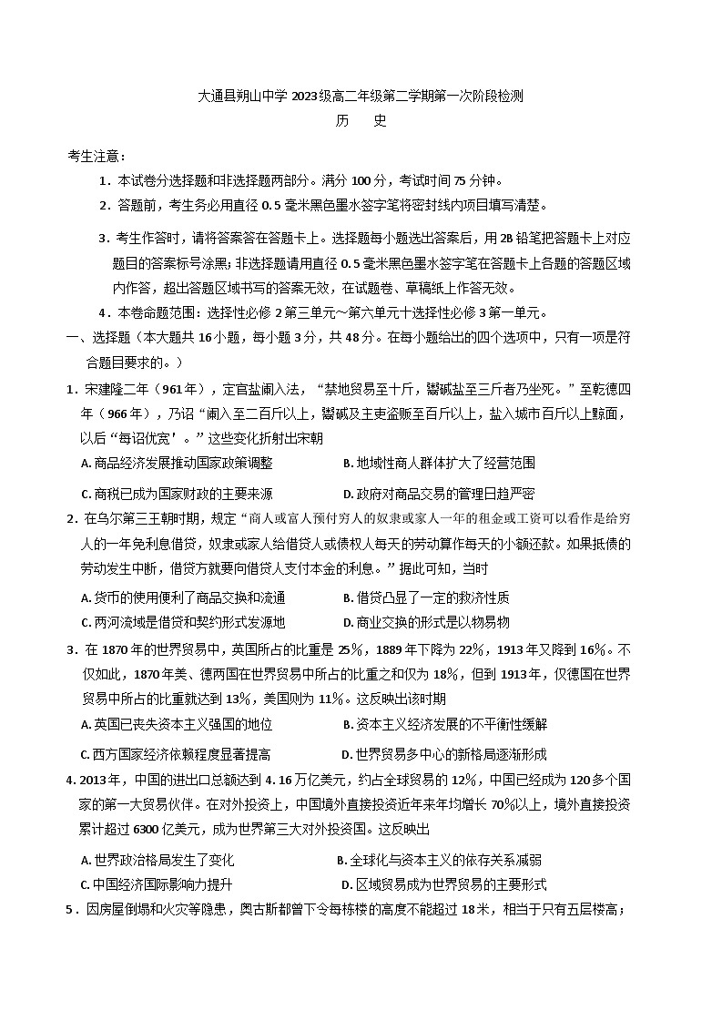 青海省西宁市大通回族土族自治县朔山中学2024-2025学年高二下学期第一次阶段检测历史试题（含解析）第1页