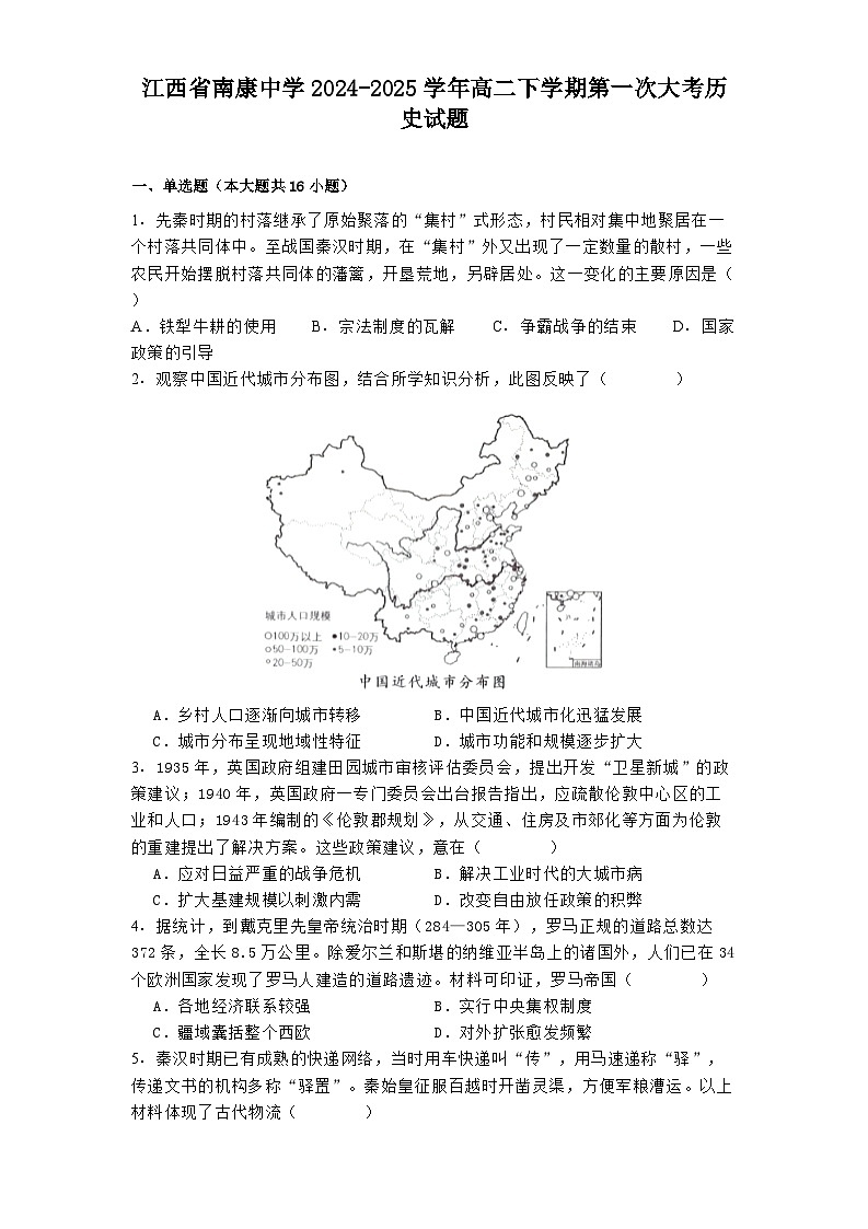 江西省南康中学2024-2025学年高二下学期第一次大考历史试题（解析版）第1页