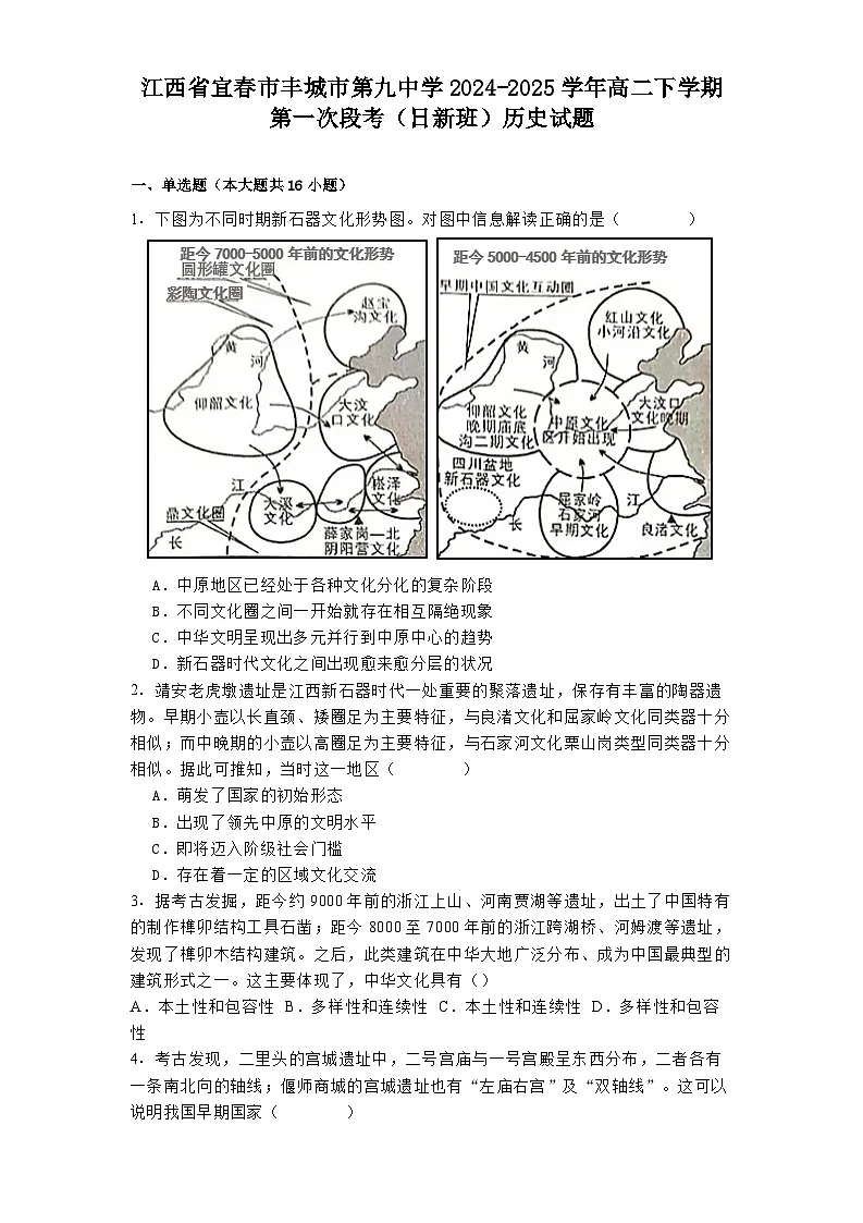 江西省宜春市丰城市第九中学2024-2025学年高二下学期第一次段考（日新班）历史试题（解析版）第1页