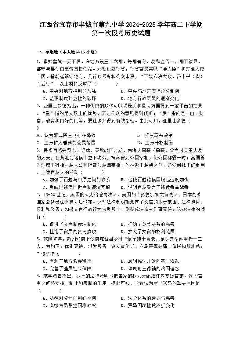 江西省宜春市丰城市第九中学2024-2025学年高二下学期第一次段考历史试题（解析版）第1页