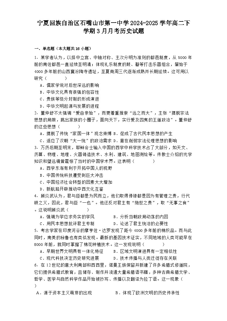 宁夏回族自治区石嘴山市第一中学2024-2025学年高二下学期3月月考历史试题（解析版）第1页