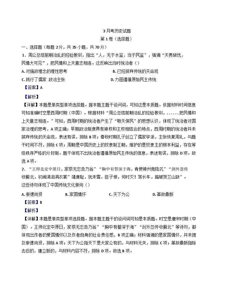 山东省济宁市嘉祥县第一中学2024-2025学年高二下学期3月月考历史试题(解析版)第1页
