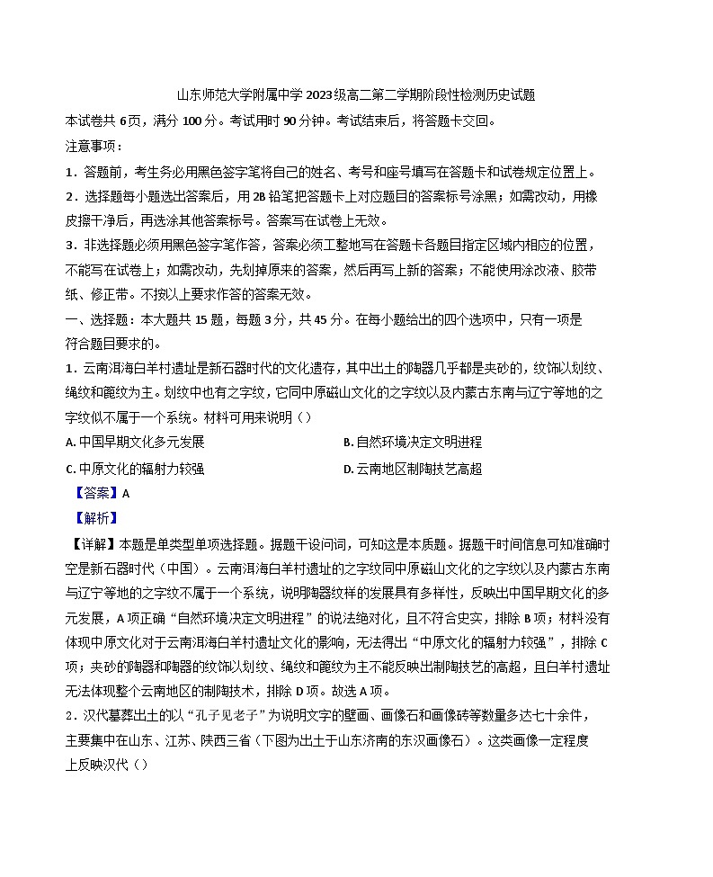 山东省济南市山东师范大学附属中学2024-2025学年高二下学期3月阶段性检测历史试题（解析版）第1页